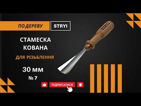 Стамеска кованая 30 мм No7 для резьбы по дереву STRYI Profi - фото 2 - id-p1488327114