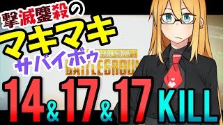 【PUBG】撃滅鏖殺のマキちゃんサバイボゥ Part4【VOICEROID実況】