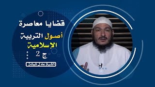 بناء الأسرة التربية الإسلامية ج 2 برنامج قضايا معاصرة مع فضيلة الشيخ عادل شوشة