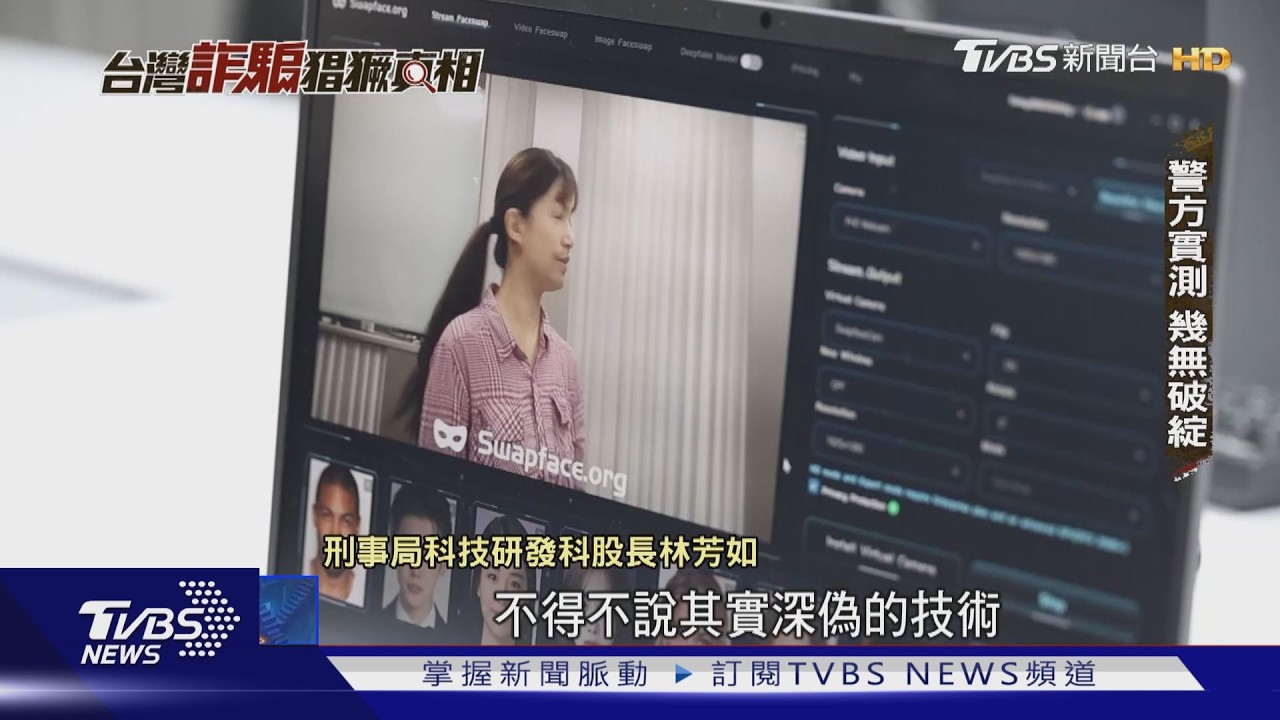 深偽詐騙來襲！AI換臉「視訊通話」幾可亂真　專家教1招破解