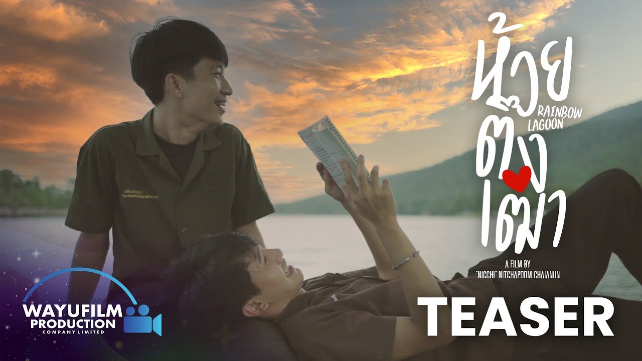 [OFFICIAL TEASER] "RAINBOW LAGOON - ห้วยตึงเฒ่า" (ENG SUB) หนังวายเชียงใหม่ หนังภาคเหนือ [Oak & Mon]