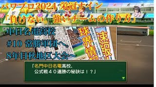【パワプロ2024】遂に発売！栄冠ナインを最大限までやり込みしたい！（願望）#10　常勝軍団を作るために。