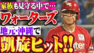 【家族も見守る中】ワォーターズ『地元・沖縄でうれしい凱旋ヒット!! 一時勝ち越しとなるホーム踏んで大歓声!!』