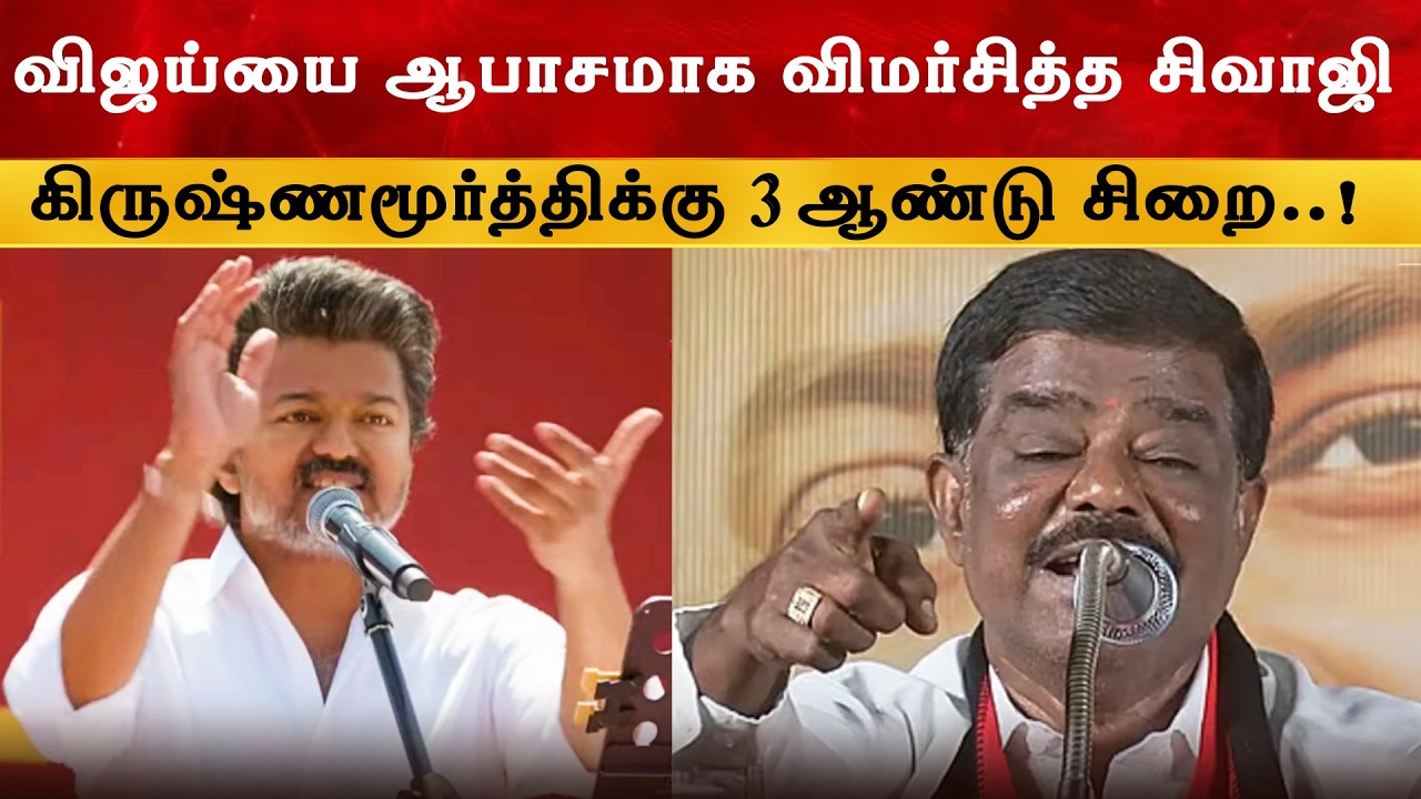 Sivaji Krishnamurthy க்கு சரியான தண்டனை | Thalapathy Vijay | TVK | DMK