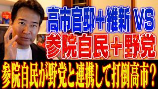 参院自民党が野党と連携して打倒高市【やなチャン！】