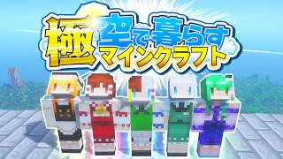 【ゆっくり実況】極・空で暮らすマインクラフト Part1 【Minecraft】