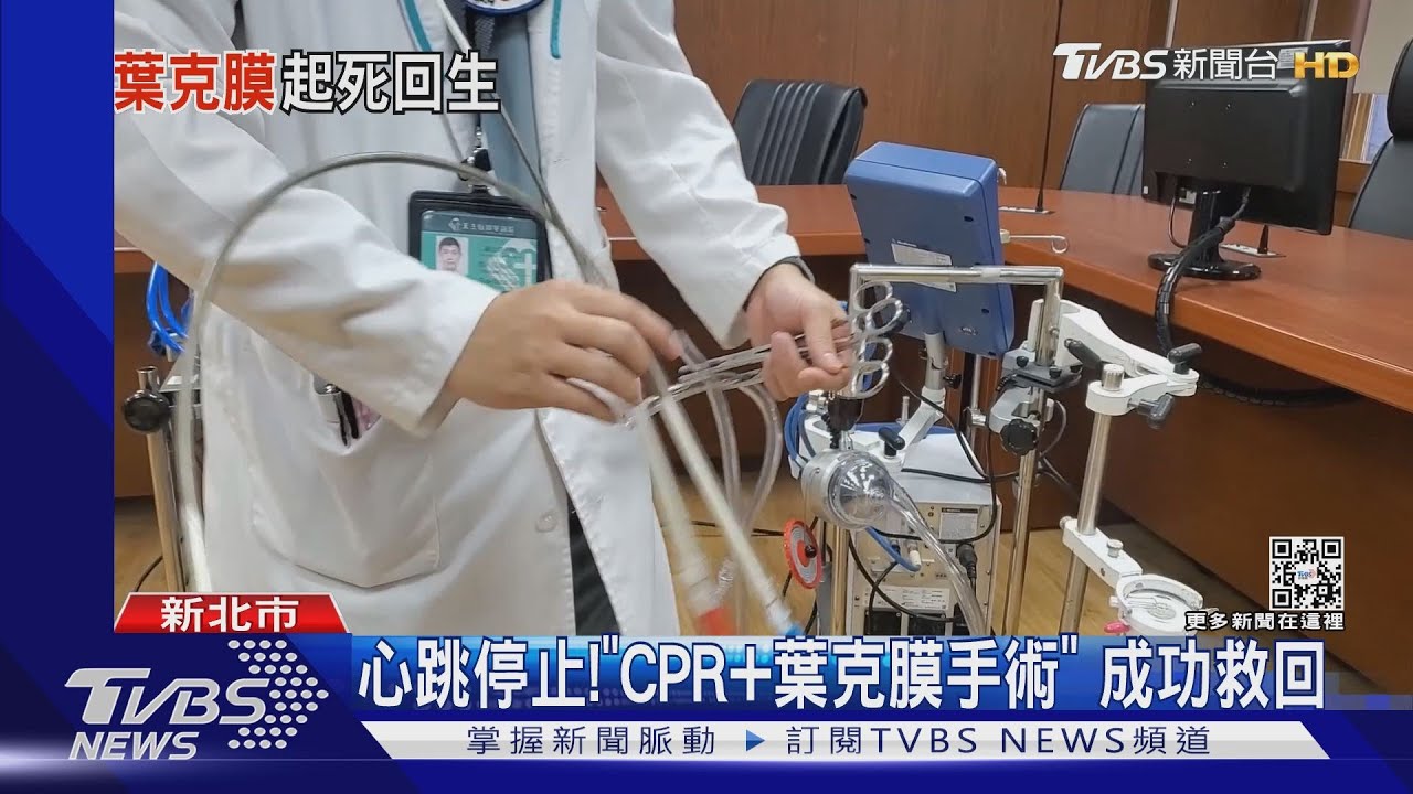 心跳停止！「CPR+葉克膜手術」　成功救回