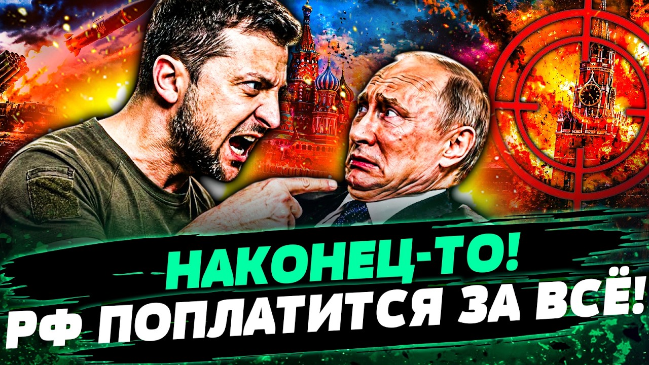 🔴ЗЕЛЕНСКИЙ ИДЕТ ВА-БАНК! ЖЁСТОЧАЙШАЯ ОТВЕТКА ПО РФ! УКРАИНА ПОЛУЧИЛА ГЛАВНЫ