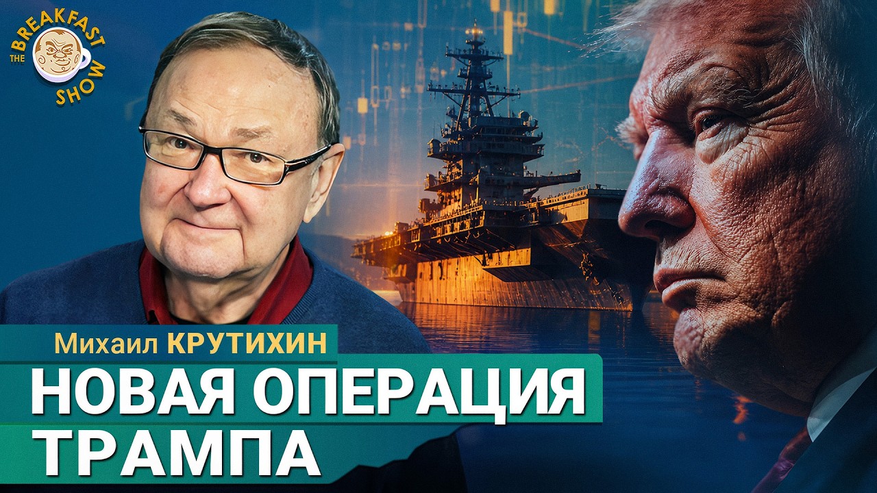 Новая операция Трампа в проливе: что происходит? | Михаил Крутихин на Breakfast Show