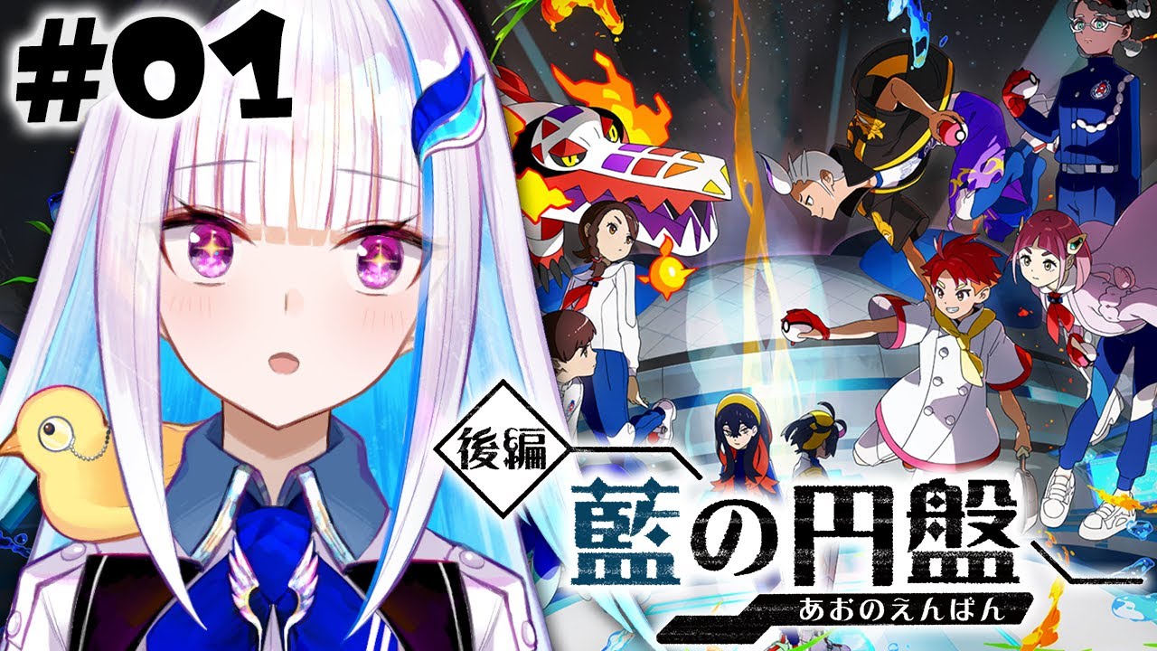 【ポケモンSV/バイオレット】DLC「ゼロの秘宝」後編・藍の円盤！いざブルーベリー学園へ！ #01  【にじさんじ/リゼ・ヘルエスタ】