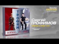 Сергей Трофимов - Горько (Audio) 