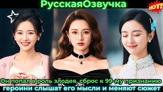 Он попал в роль злодея, сброс к 99-му признанию — героини слышат его мысли и меняют сюжет