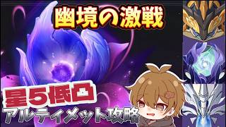 【原神】Ver6.5幽境の激戦星5低凸アルティメット攻略 #原神 #幽境の激戦 #genshinimpact
