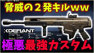 【XDefiant】修正不可避？ 2発キル武器が"チート級"でやば過ぎるんだが…ｗ【最強カスタム紹介】