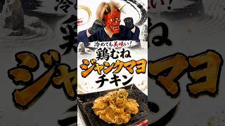 【冷めても美味い！鶏むねジャンクマヨチキン🔥】#お弁当おかず #鶏肉