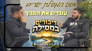 דיבורים במסילה 