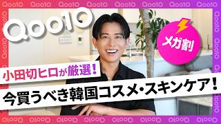 【Qoo10メガ割】小田切ヒロがガチ厳選!今すぐ買うべきBEST名品の韓国コスメ&スキンケア!