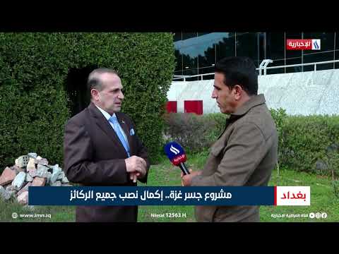 فيديو | مشروع جسر غزة.. إكمال نصب جميع الركائز | تقرير حسام التميمي