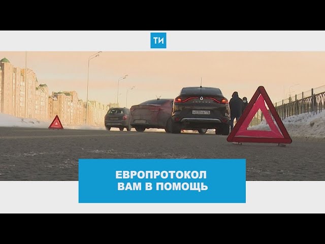 Как быстро оформить ДТП по европротоколу