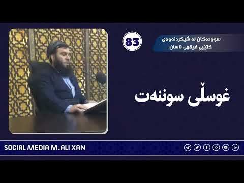 سوودەکان لە شیکردنەوەی کتێبی فیقهی ئاسان غوسڵی سوننەت