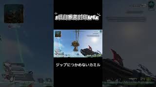 3日目暴言封印APEX!!ドジプレイをするカミル #apexclips #apexlegends #運営さん大好き