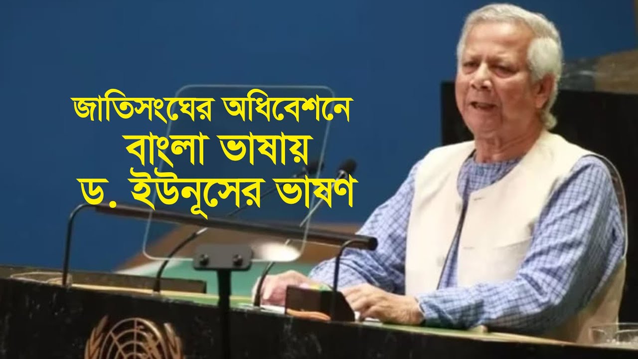 জাতিসংঘের ৭৯তম অধিবেশনে প্রধান উপদেষ্টা ড. ইউনূসের ভাষণ II United Nations General Assembly