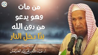 من مات وهو يدعو من دون الله ندًّا دخل النار | العلامة عبدالله الغنيمان image