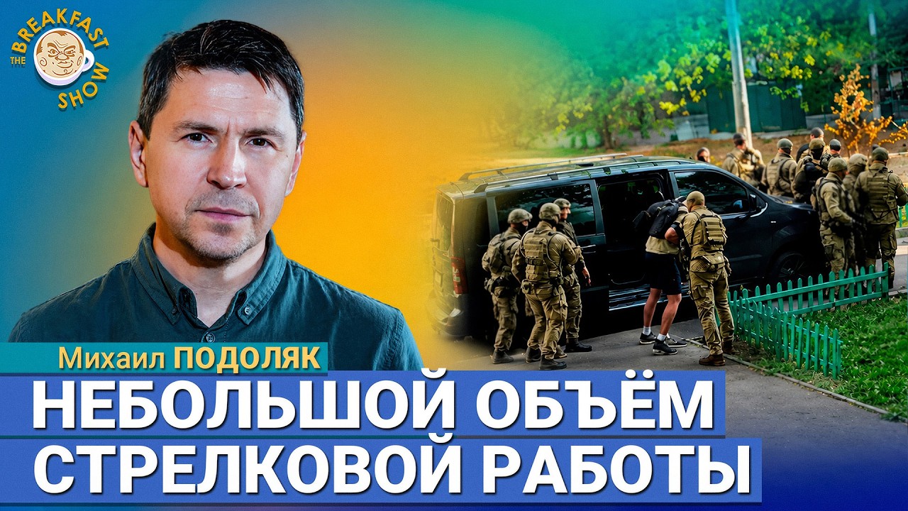 Перестрелка ГУР и СБУ: что это было? | Михаил Подоляк на Breakfast Show