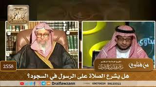صورة 2558 - هل يشرع الصلاة على الرسول في السجود؟ - الشيخ صالح الفوزان