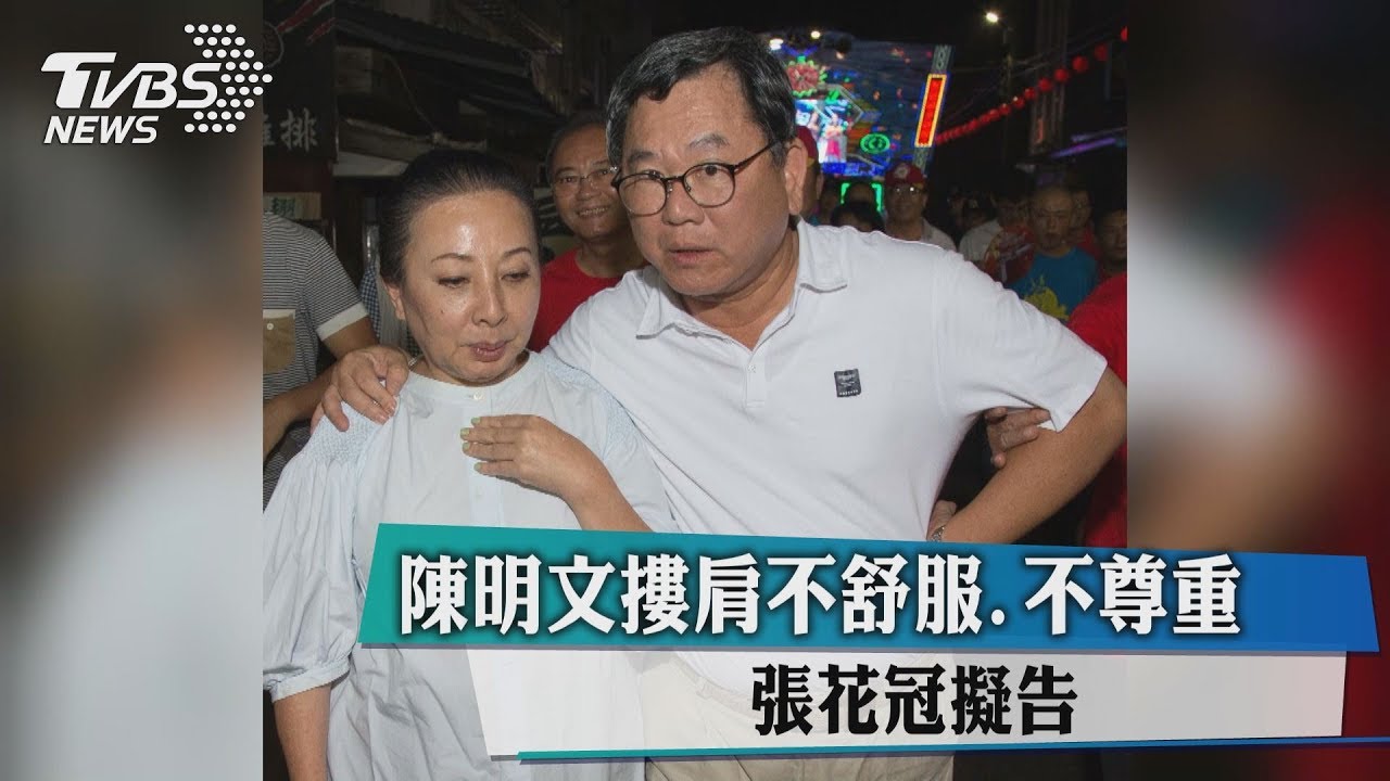 陳明文摟肩不舒服、不尊重 張花冠擬告