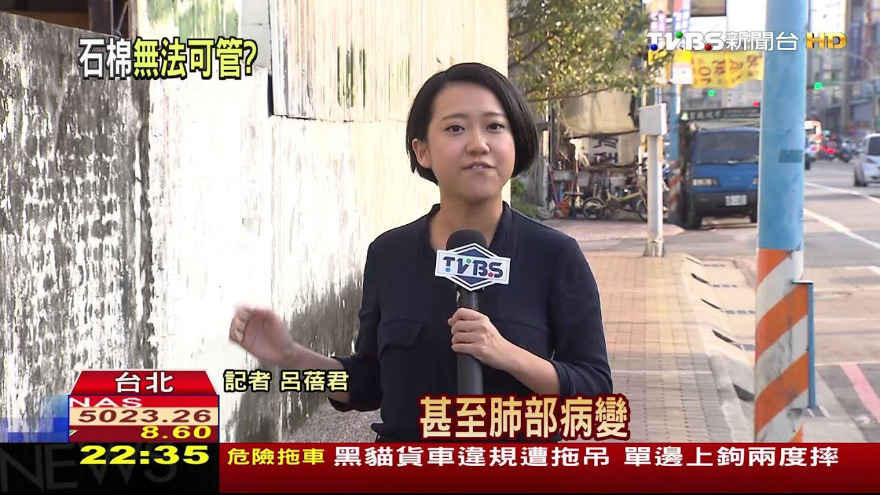 石棉易致癌管制慢半拍 恐成環境危機?