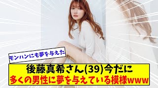 後藤真希さん(39)新作の写真集発売決定【美女に関する全ての反応集】