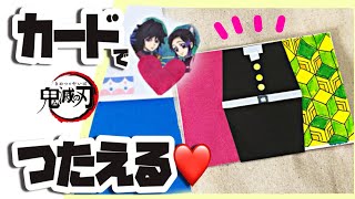 手作りメッセージカードの作り方！【鬼滅の刃 冨岡義勇バージョン】