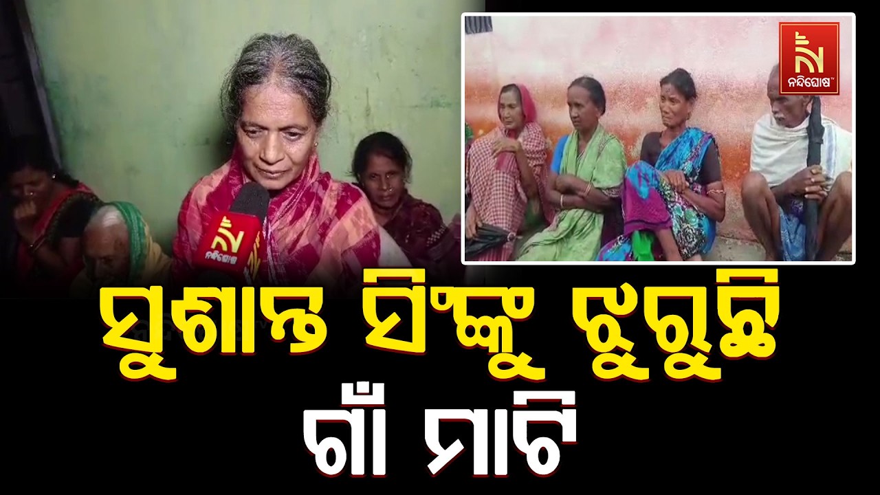 ପୂର୍ବତନ ମନ୍ତ୍ରୀ ସୁଶାନ୍ତ ସିଂଙ୍କୁ ଝୁରୁଛି ଗାଁ ମାଟି ; ଶେ?