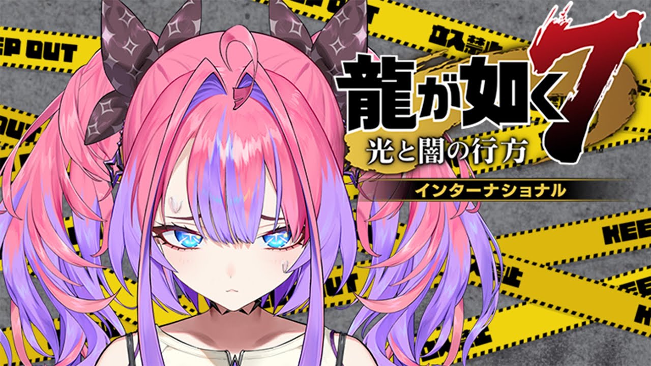 【龍が如く7】お勤めご苦労様です！※ネタバレあり #hololiveDEV IS #FLOWGLOW