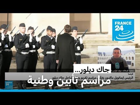 إيمانويل ماكرون "جاك ديلور قام بمصالحة فرنسا مع أوروبا وأوروبا مع مستقبلها"