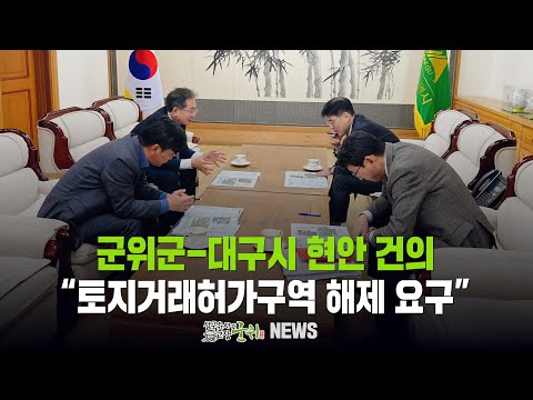 [군위뉴스] 군위군-대구시 현안 건의 ... &quot;토지거래허가구역 해제 요구&quot;