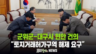 군위군-대구시 현안 건의 ... 