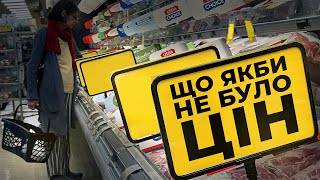Що було б, якби не було цін?