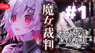 すべては、ここから――#1【ネタバレあり】#魔法少女ノ魔女裁判