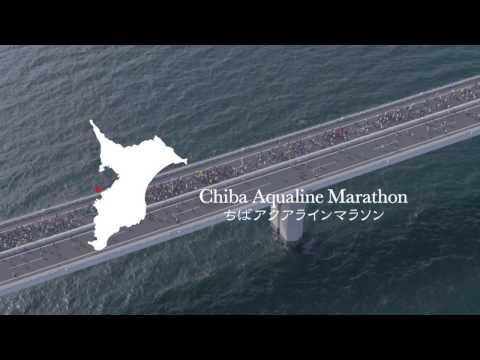 ちばアクアラインマラソン2016 "Running over Tokyo bay in Chiba Aqualine Marathon 2016" Promotion Movie