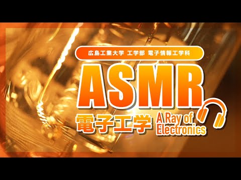 【ASMR】電子工学～A Ray of Electronics～