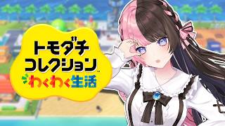 【 トモダチコレクション わくわく生活 】自分を作るのが一番むずい件について 【ぶいすぽっ！/橘ひなの】