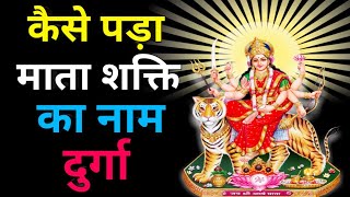 जानिए कैसे पड़ा माता आदि शक्ति का नाम दुर्गा// Kaise Pada Mata Aadi Shakti Ka Naam Durga.