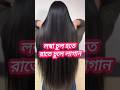চুল লম্বা ও সিল্কি ‍ ️ করার সহজ উপায় Shor