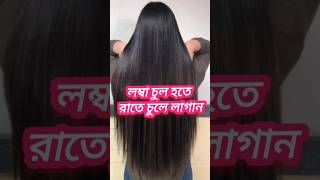 Download lagu চুল লম্বা ও সিল্কি 💇‍♀️ করার সহজ উপায় #shorts #viralvideo #haircare #tips  #trending mp3