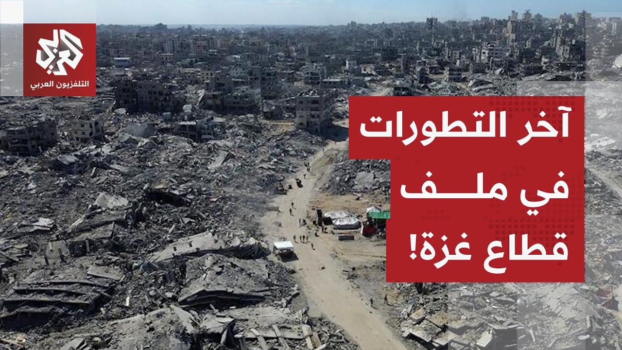 آخر التطورات حول وقف الحرب والمستجدات الميدانية والإنسانية في قطاع غزة تجدو?
