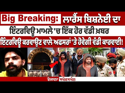 Big Breaking on Lawrence Bishnoi's Interview Case