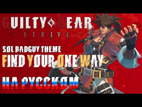 GUILTY GEAR STRIVE | FIND YOUR ONE WAY (RUSSIAN COVER)