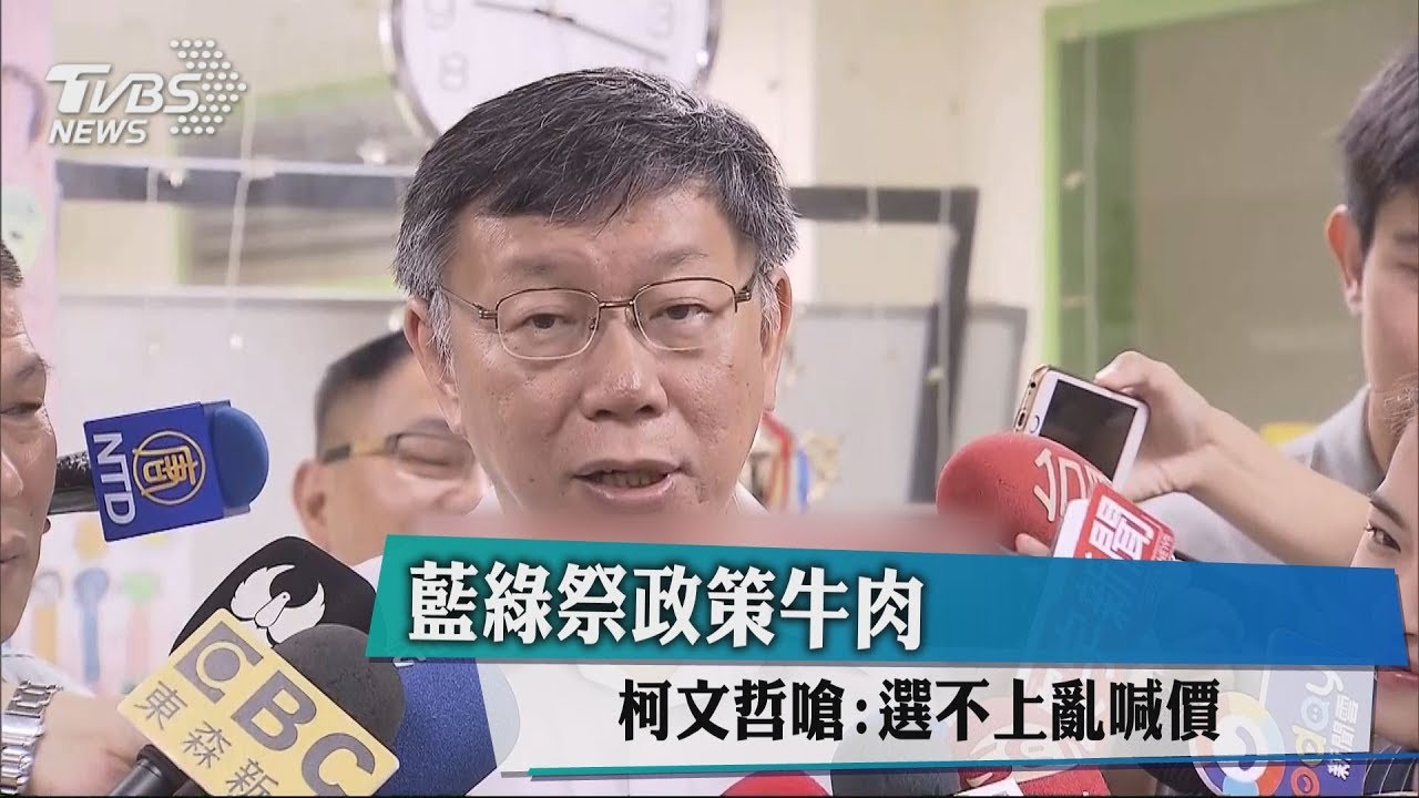 藍綠祭政策牛肉 柯文哲嗆:選不上亂喊價